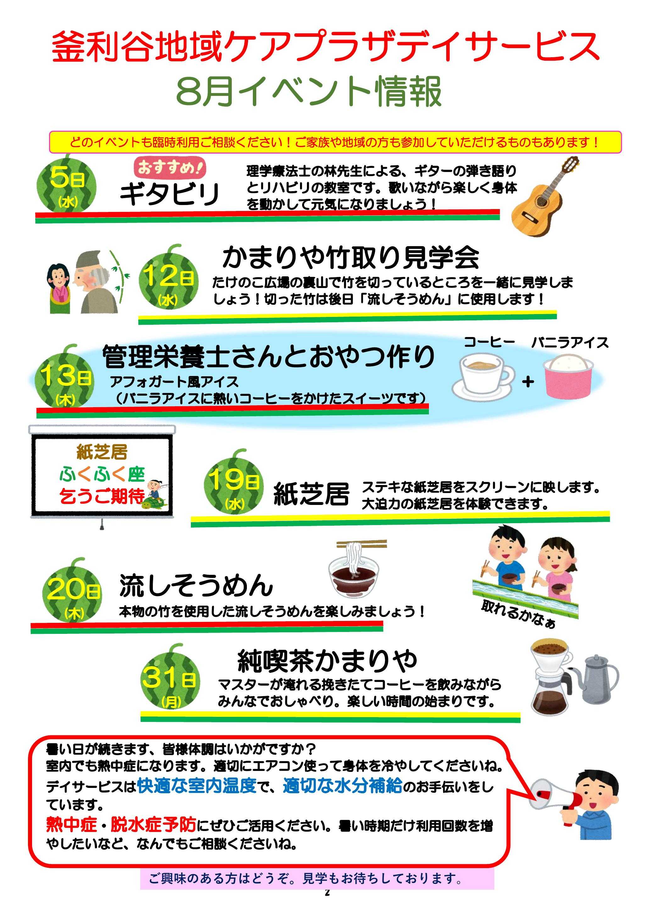 【釜利谷地域ケアプラザ】8月　トピックスと予定表