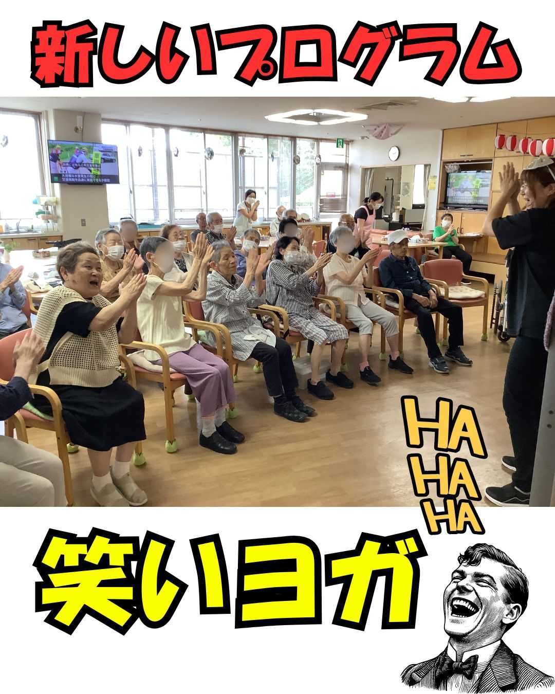 【釜利谷地域ケアプラザ　デイサービス】新たなプログラム！『笑いヨガ』始まる！