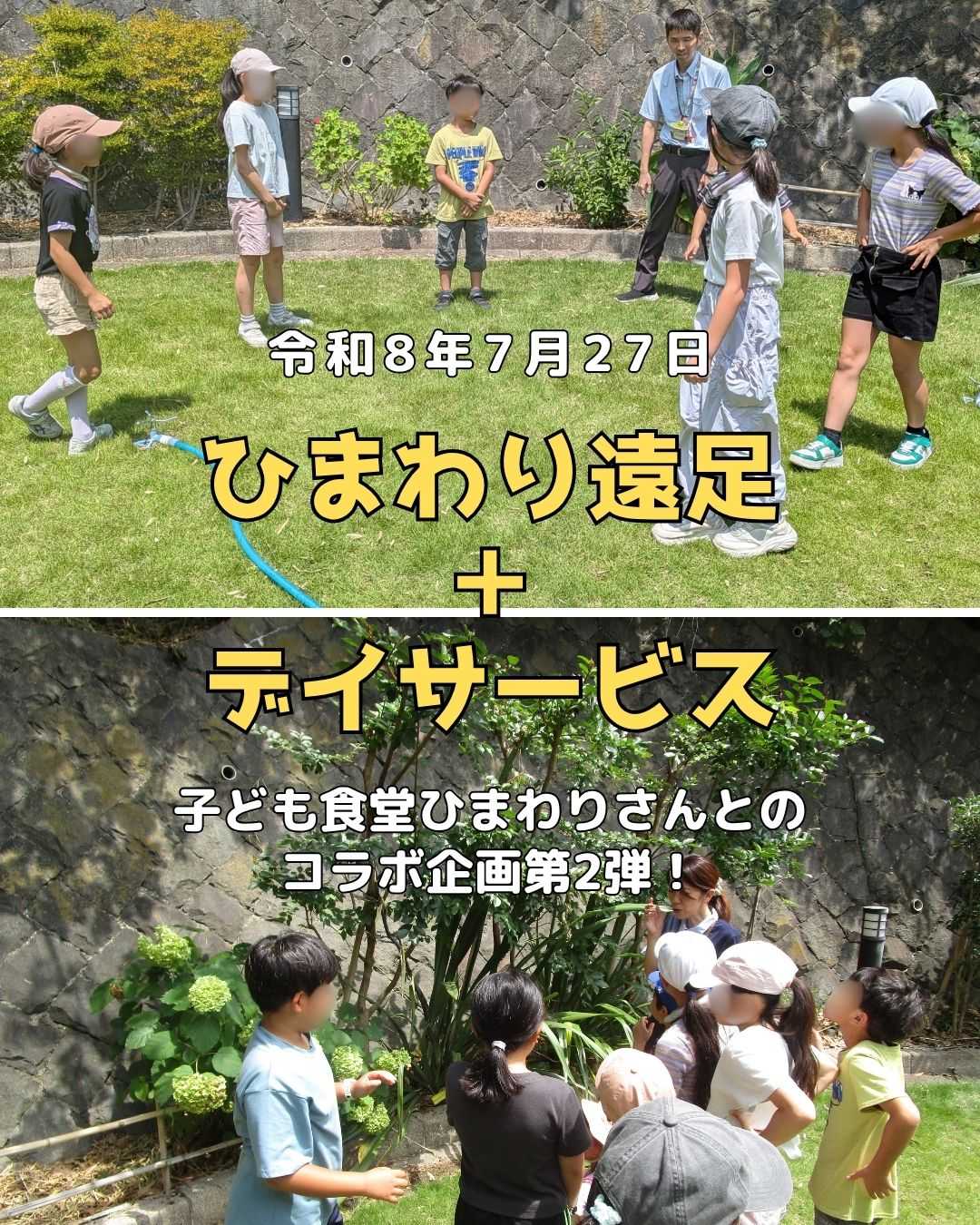 【釜利谷地域ケアプラザ】子ども食堂ひまわりさんとのコラボ企画第2弾！「ひまわり遠足」の巻