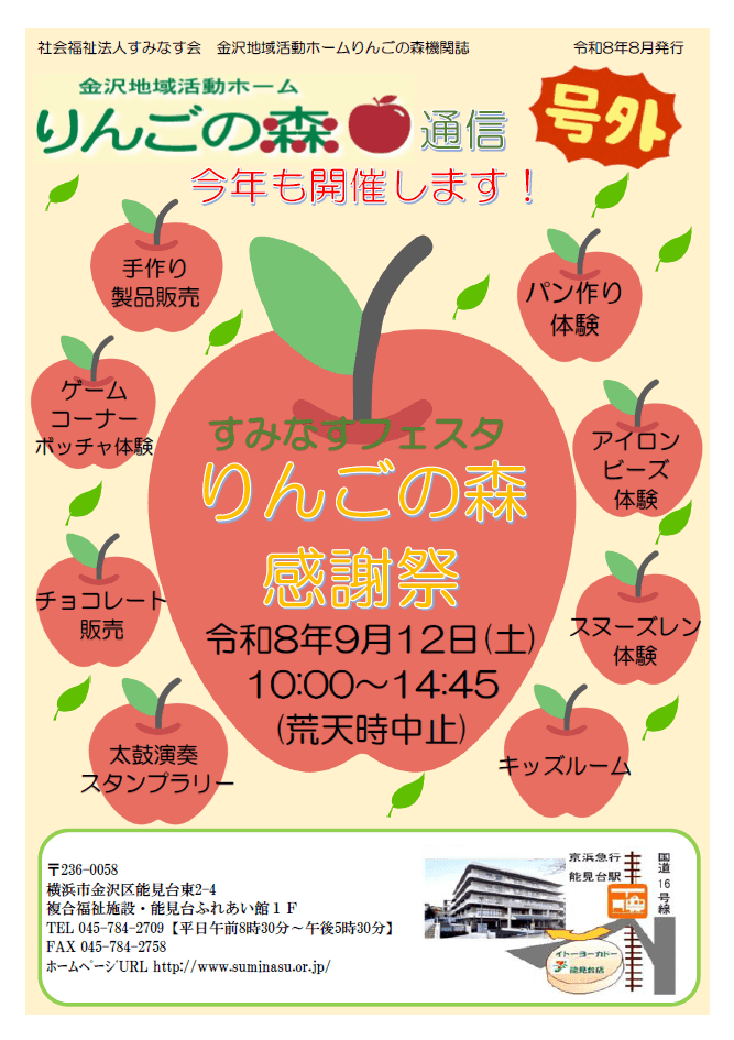 【りんごの森】りんごの森通信号外 りんごの森感謝祭のお知らせ