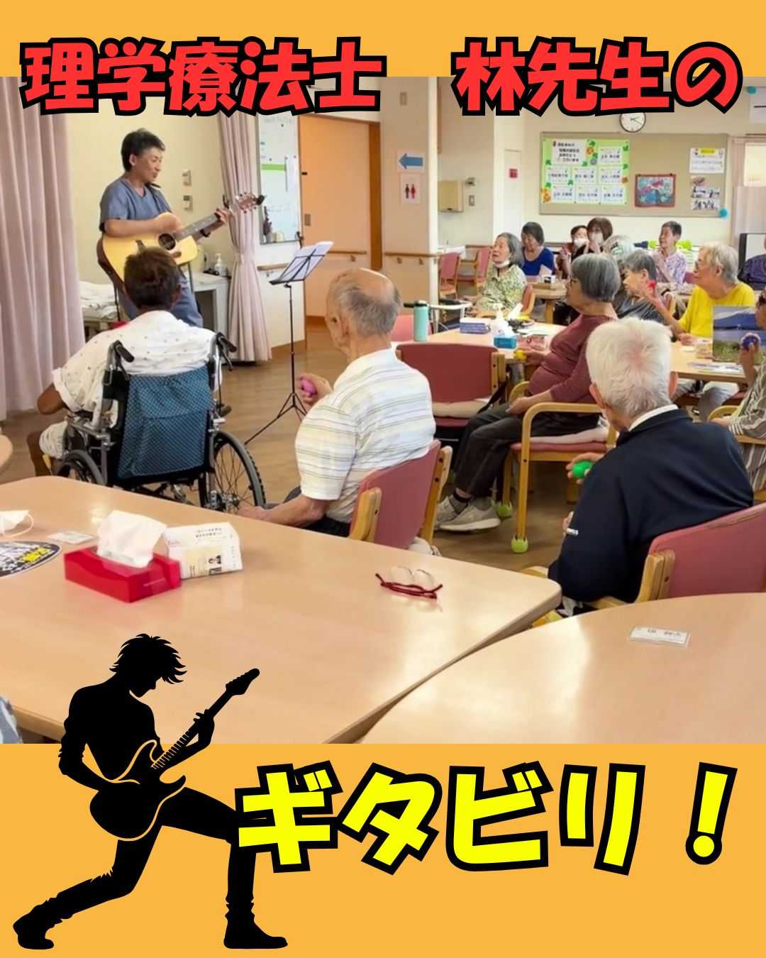【釜利谷地域ケアプラザ】デイサービス　林先生のギタビリ開催！