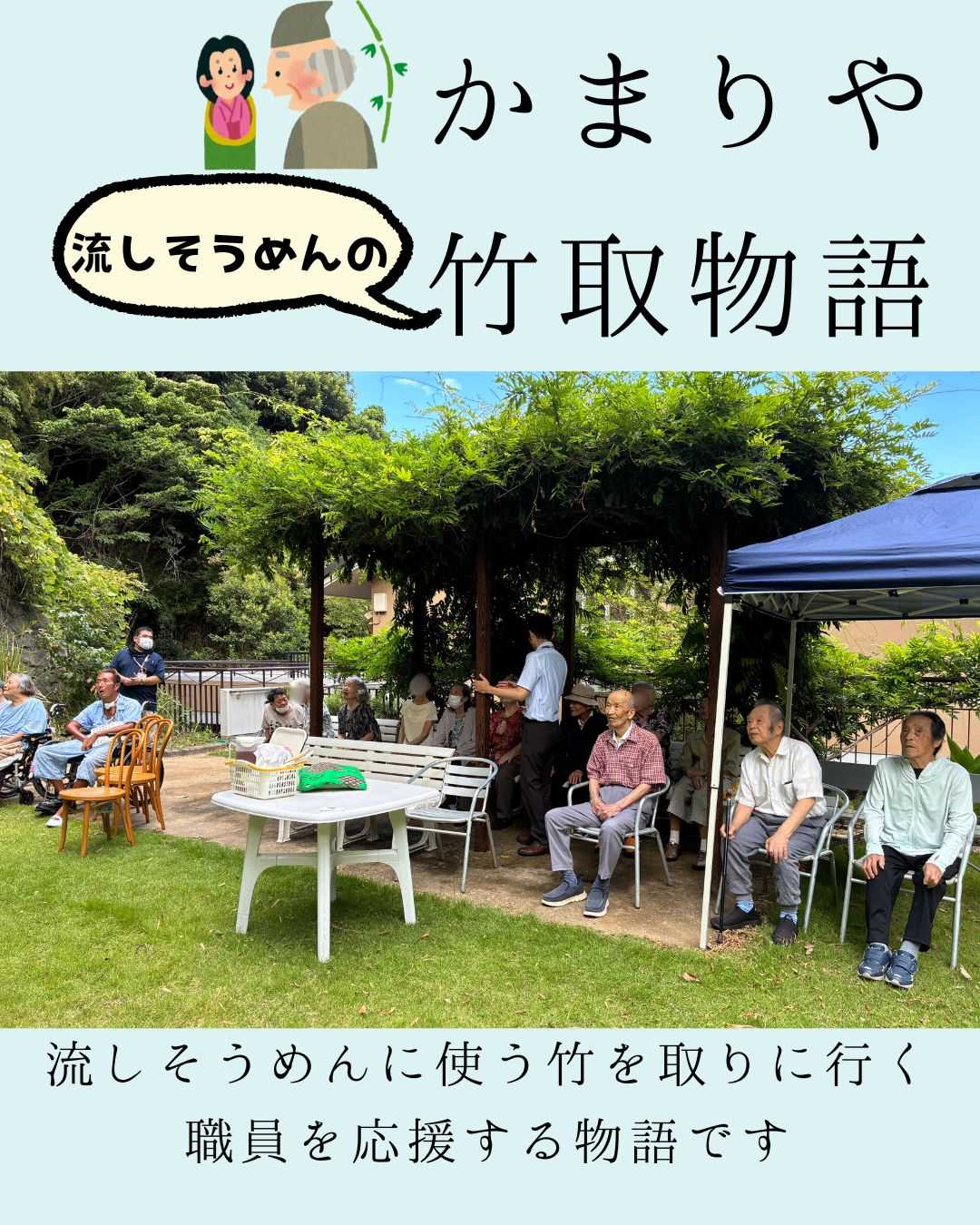 【釜利谷地域ケアプラザ】デイサービス　かまりや竹取物語