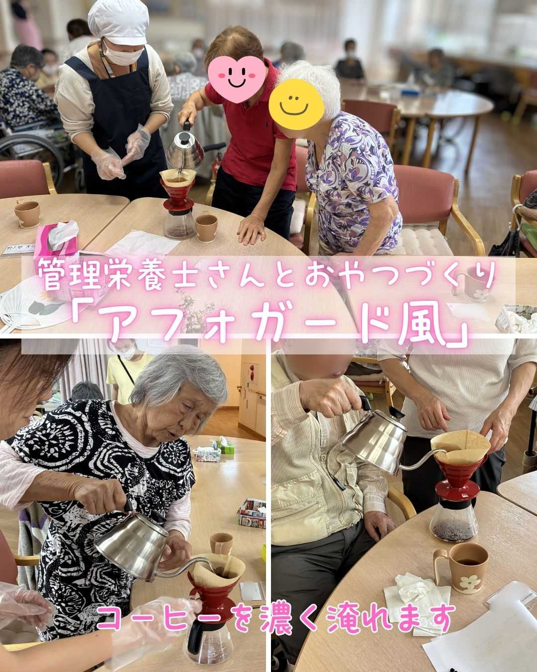【釜利谷地域ケアプラザ】デイサービス　アフォガード風⁉
