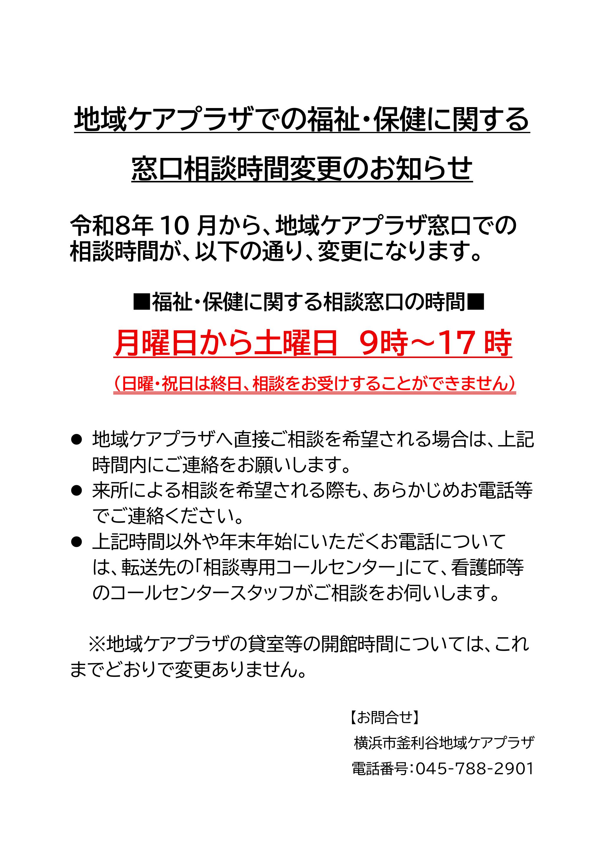 【釜利谷地域ケアプラザ】地域包括支援センター相談時間変更のお知らせ
