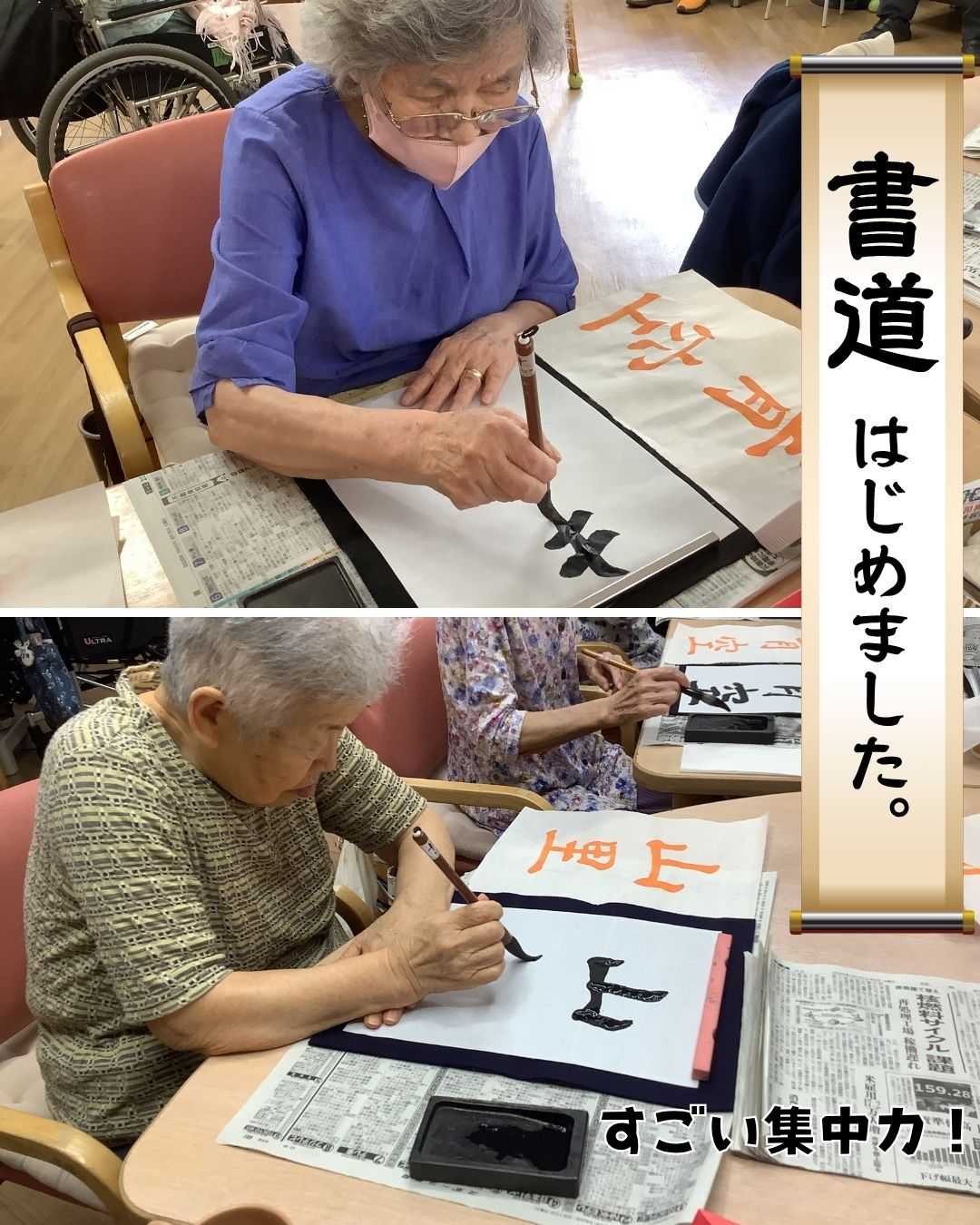 【釜利谷地域ケアプラザ】デイサービス　書道はじめました。