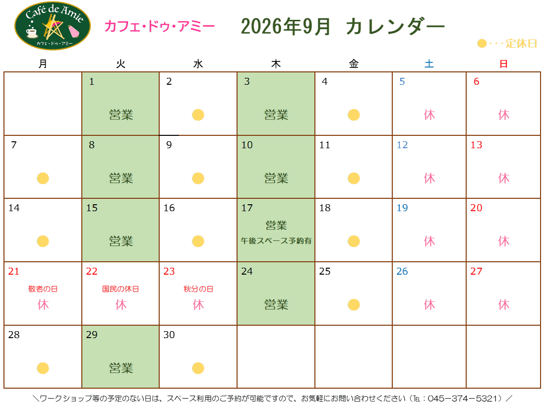【航】カフェ・ドゥ・アミー9月カレンダー