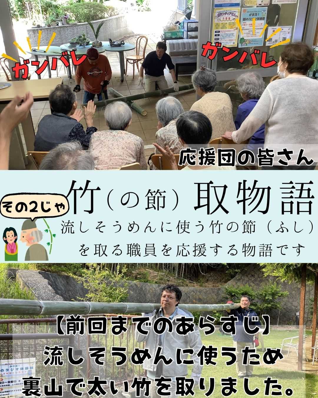 【釜利谷地域ケアプラザ】デイサービス　「かまりや竹（の節）取物語」
