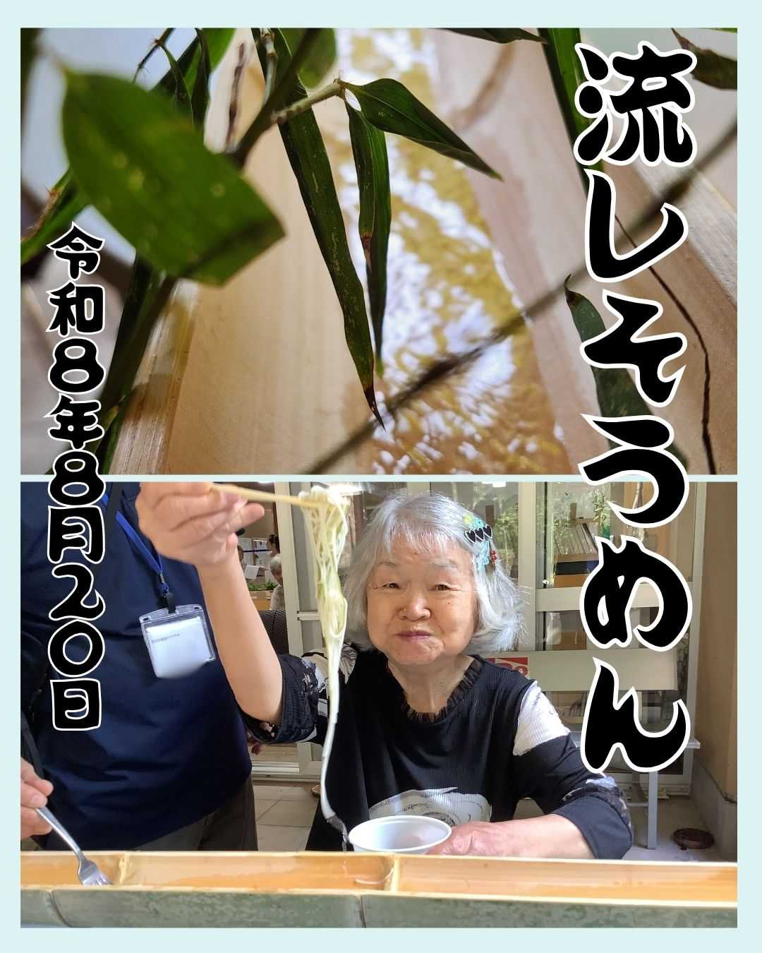 【釜利谷地域ケアプラザ】デイサービス 　流しそうめん大会の巻
