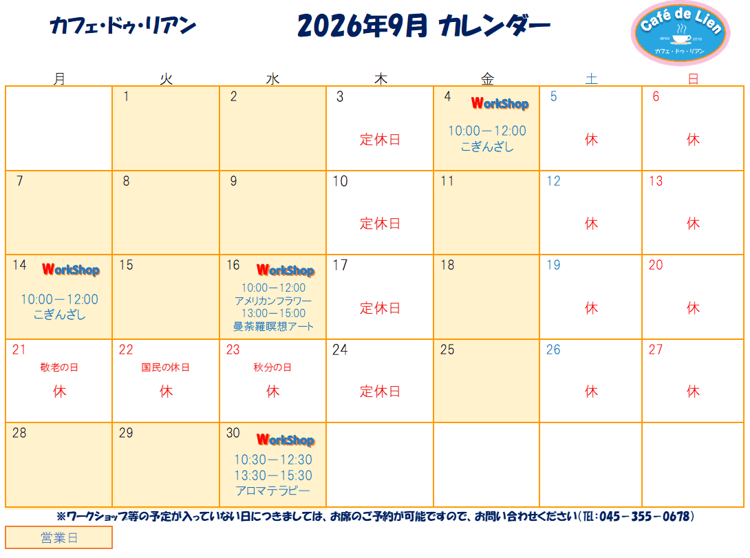 【航】カフェ・ドゥ・リアン9月カレンダー
