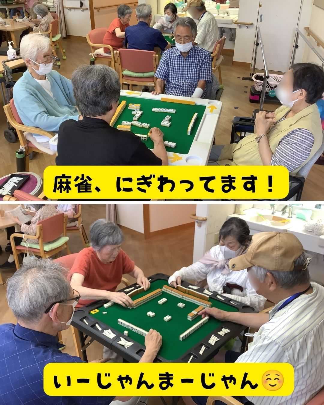 【釜利谷地域ケアプラザ】デイサービス　麻雀にぎわってます！