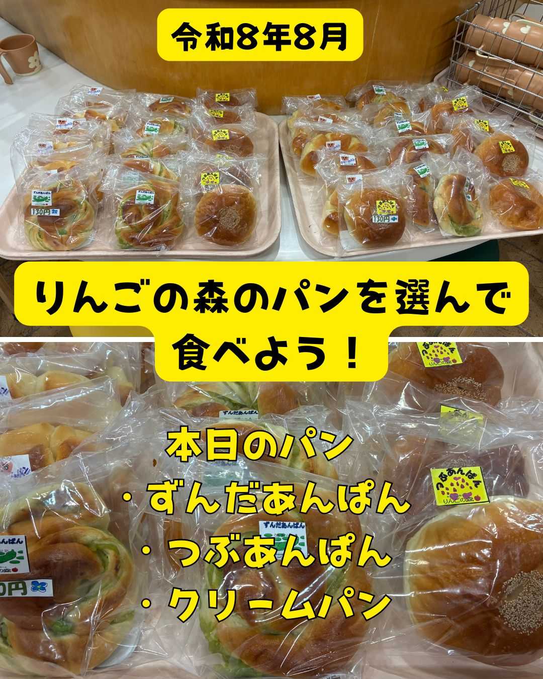 【釜利谷地域ケアプラザ】デイサービス　りんごの森のパンを選んで食べよう8月号