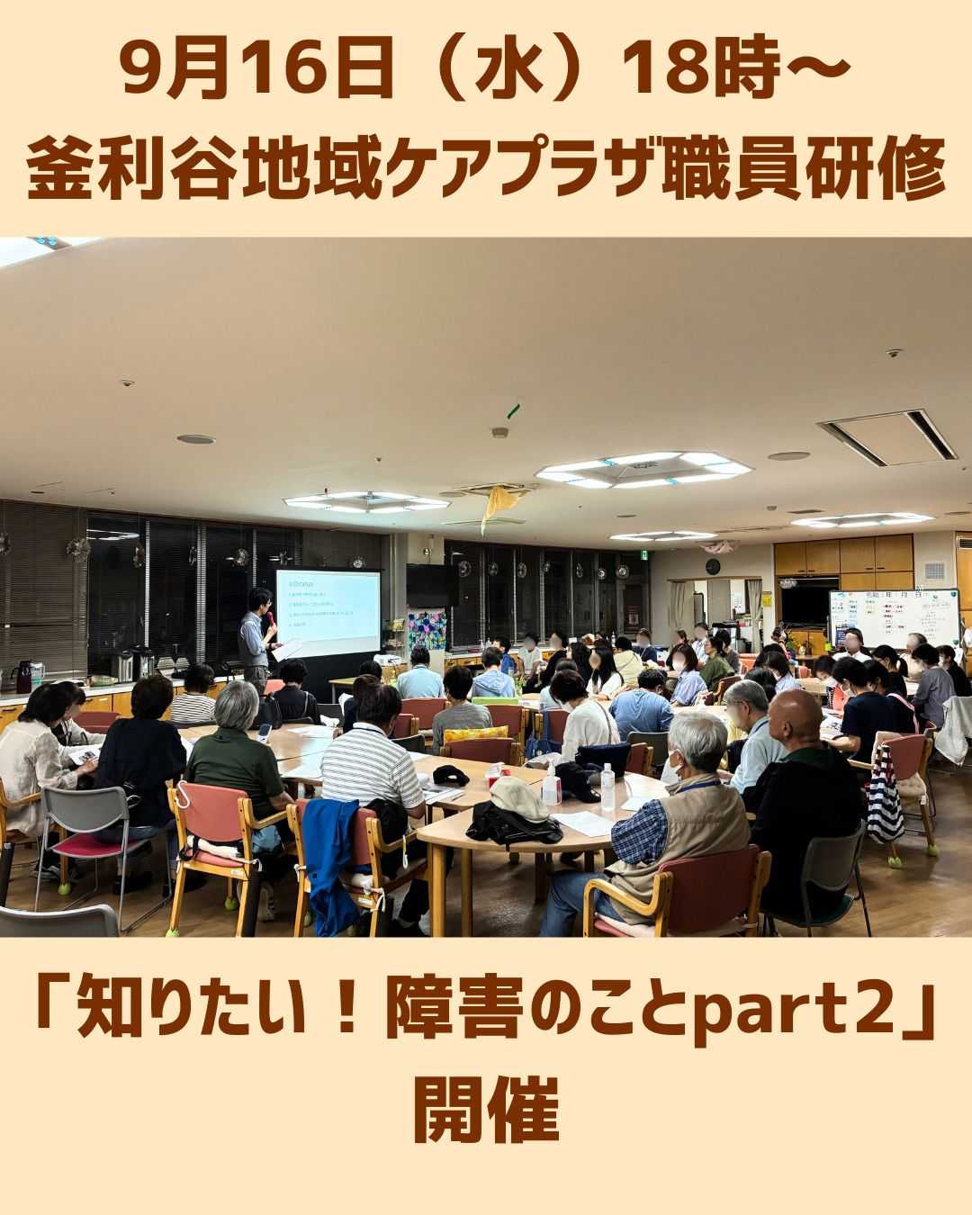 【釜利谷地域ケアプラザ】職員研修　知りたい！障害のことpart2