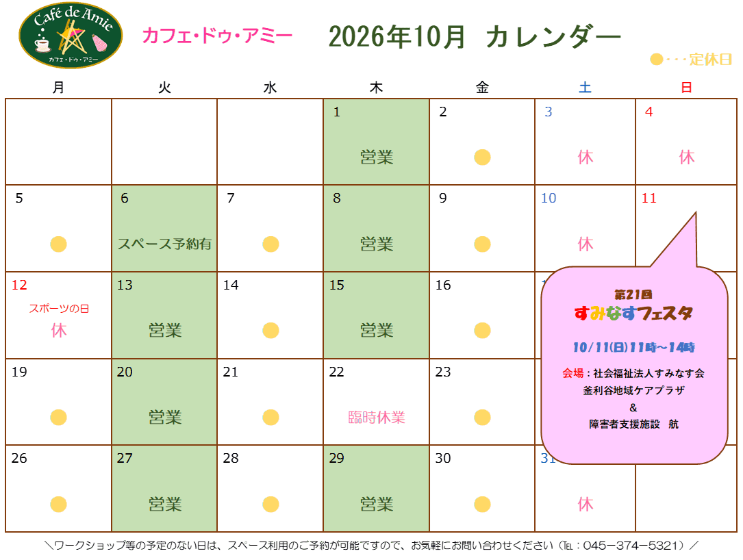 【航】カフェ・ドゥ・アミー10月カレンダー