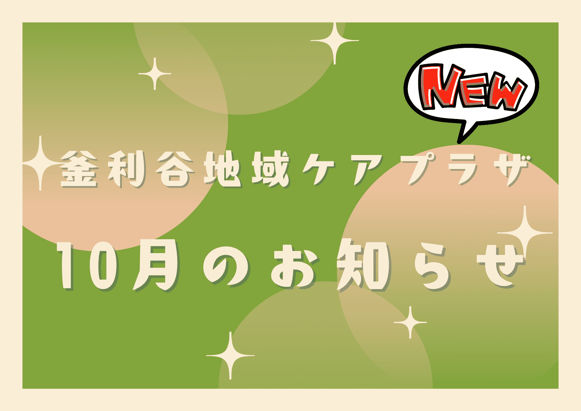 【釜利谷地域ケアプラザ】チラシ10月号・開催事業のお知らせ