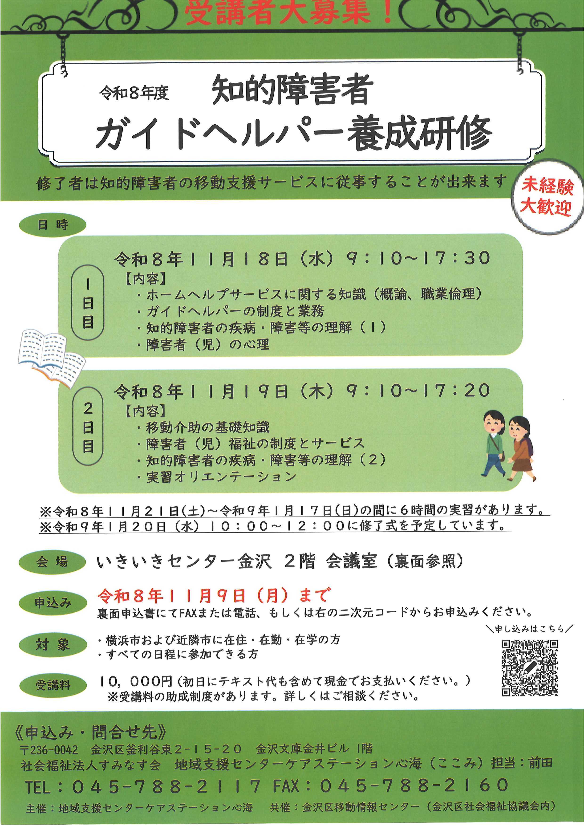 【地域支援センター】知的障害者ガイドヘルパー養成研修の開催について