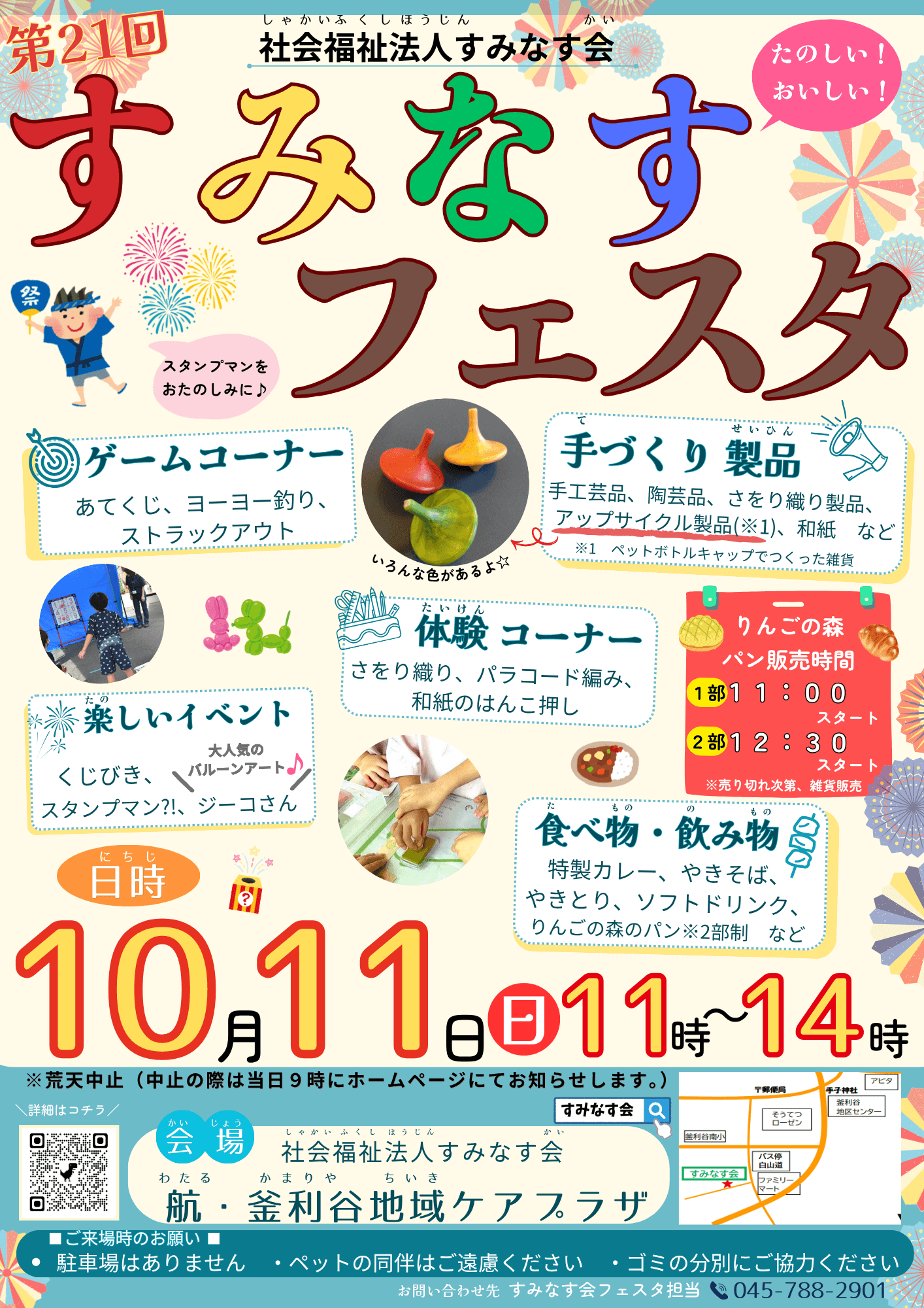 10月11日すみなすフェスタを開催します!