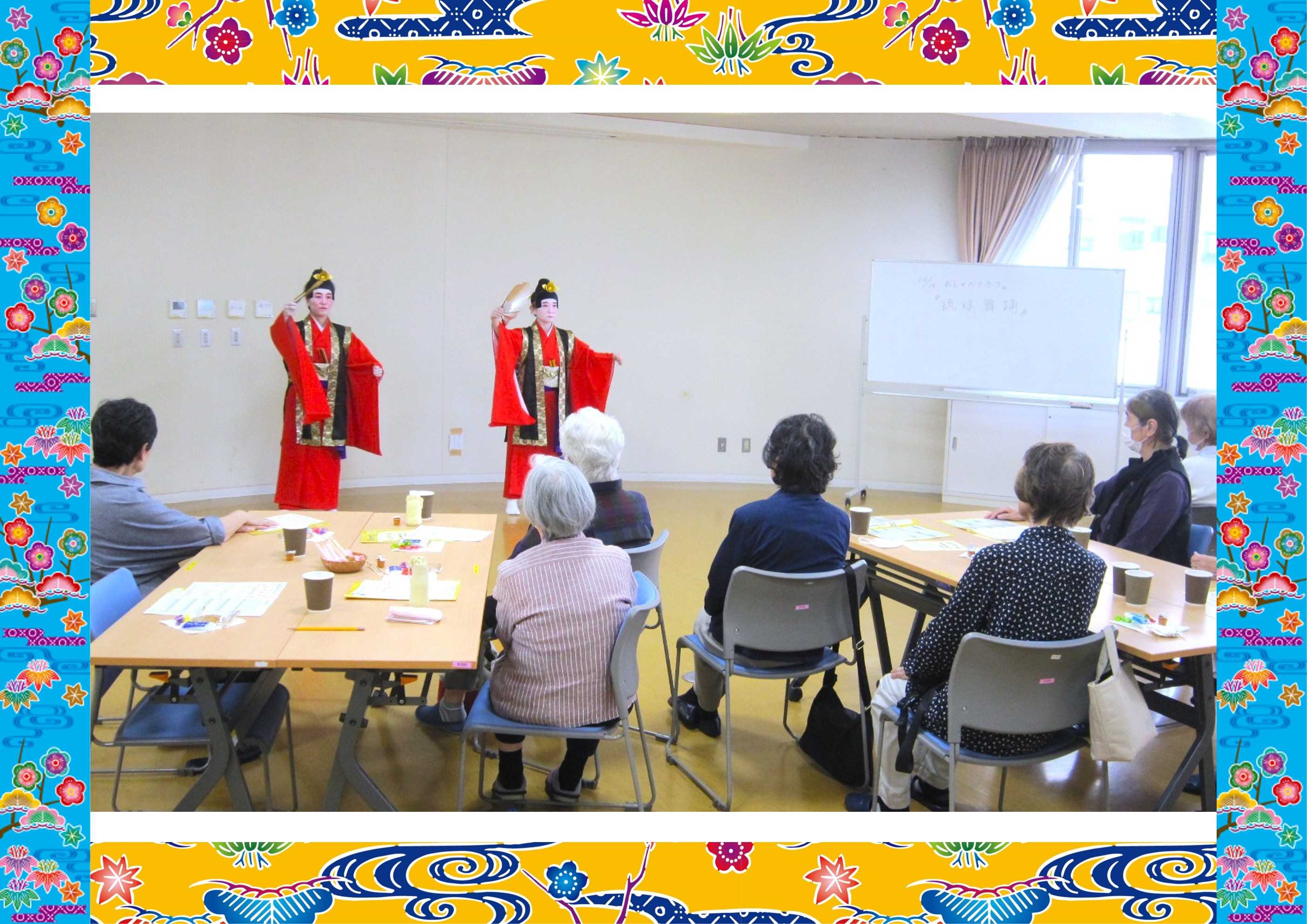 【柳町地域ケアプラザ】10/15　おしゃべりカフェ「琉球舞踊」