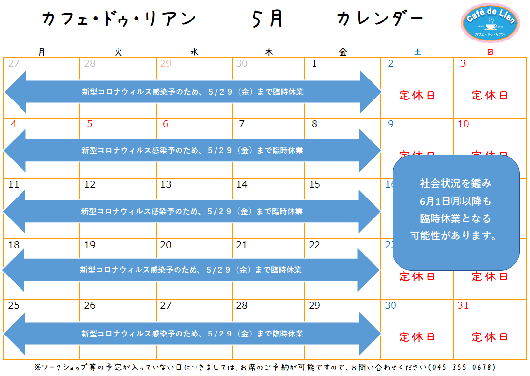 【航】カフェ・ドゥ・リアン5月カレンダー　新型コロナウィルス感染防止に伴うカフェ休業延長のお知らせ