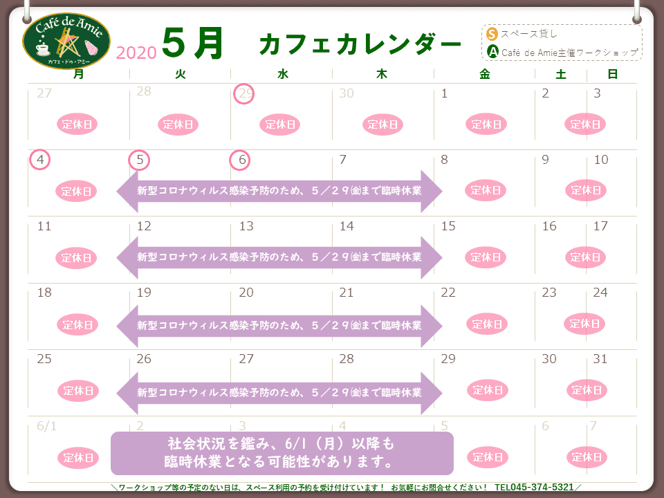 【航】カフェ・ドゥ・アミー5月カレンダー 新型コロナウィルス感染防止に伴う休業延長のお知らせ