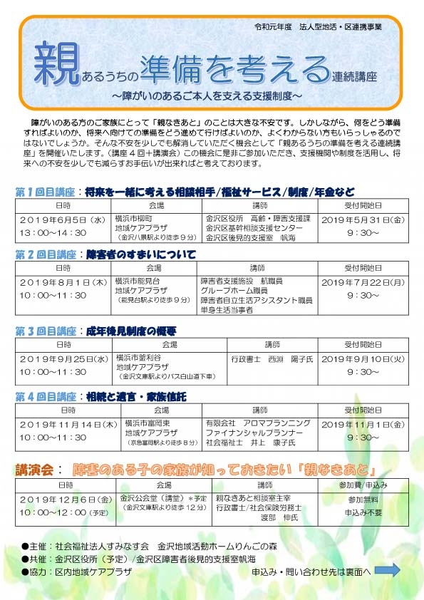 りんごの森 親あるうちの準備を考える 連続講座 お知らせ 社会福祉法人 すみなす会 横浜市金沢区