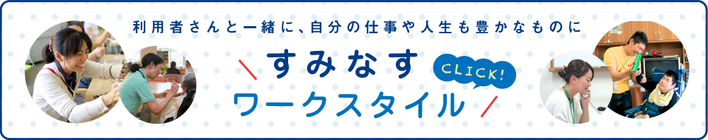 すみなすワークスタイル