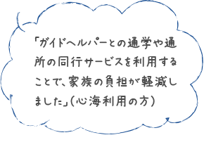 「グループホームに入居してから外出の機会が大変多くなり、買い物、映画、旅行等と楽しみがとても増えました」（グループホーム利用の方）