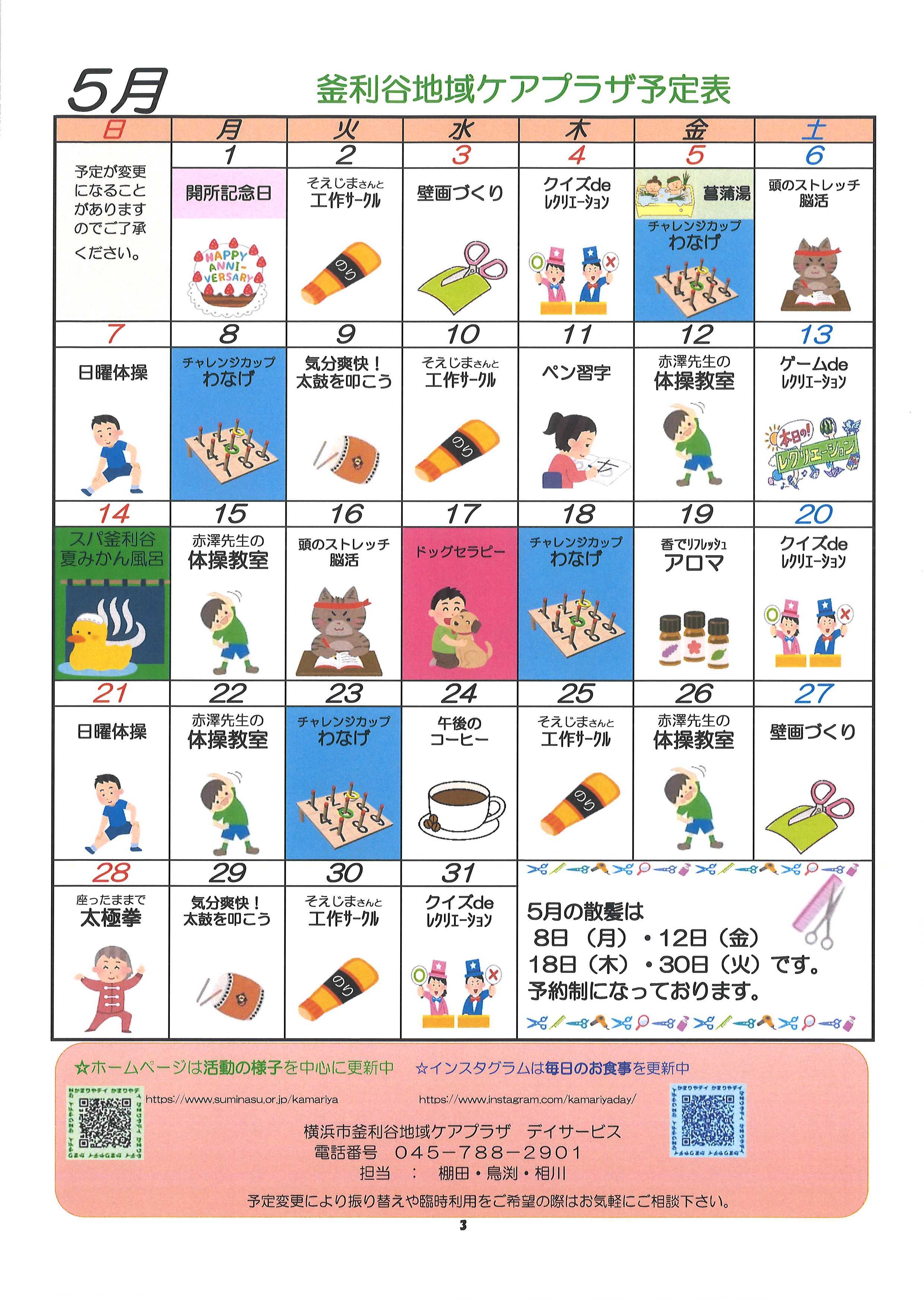 釜利谷地域ケアプラザ】5月 予定表 | お知らせ | 社会福祉法人 す