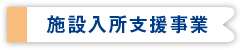 施設入所支援事業