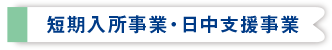 短期入所事業・日中支援事業