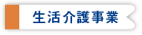 生活介護事業