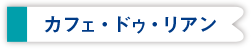 カフェ・ドゥ・リアン