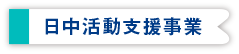 日中活動支援事業