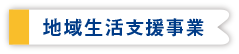 地域生活支援事業