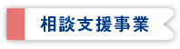 相談支援事業