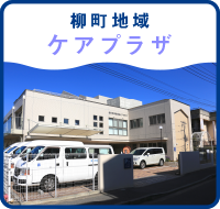 柳町地域ケアプラザ