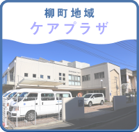 柳町地域ケアプラザ