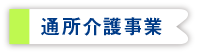 通所介護事業