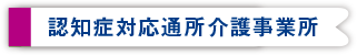 認知症対応型通所介護事業所