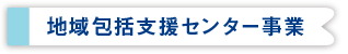 地域包括支援センター事業