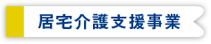 居宅介護支援事業