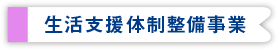 生活支援体制整備事業