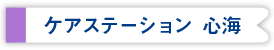 ケアステーション心海