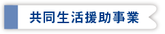 共同生活援助事業