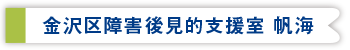 金沢区障害者後見的支援室 帆海