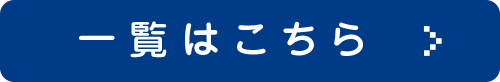 一覧はこちら