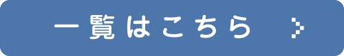 一覧はこちら