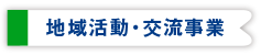 地域活動交流事業