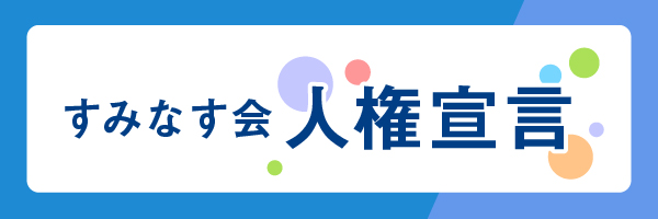 すみなす会人権宣言