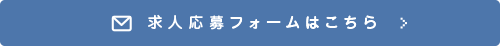 求人応募フォームはこちら