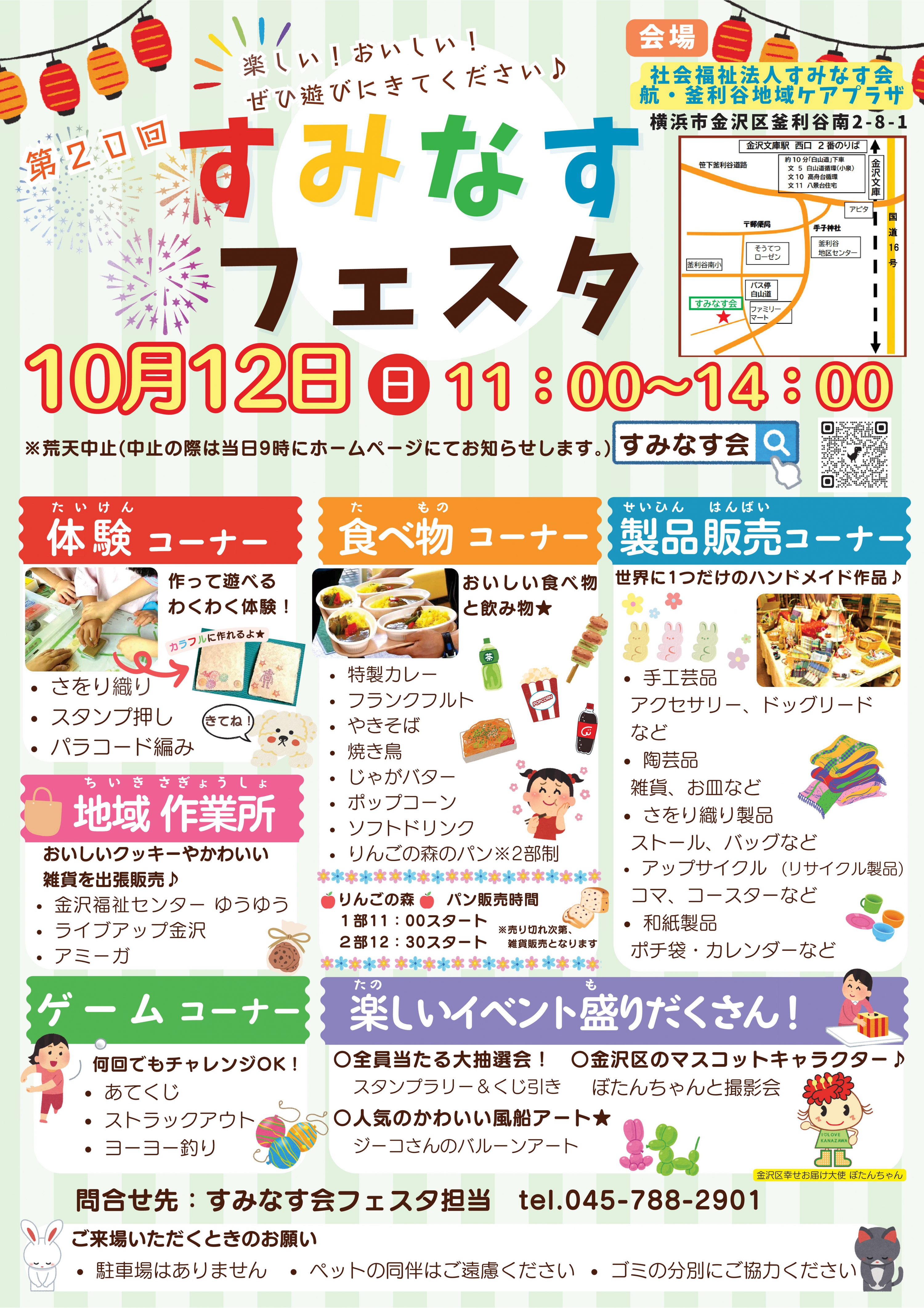 10月12日すみなすフェスタを開催します!② | お知らせ | 社会福祉法人